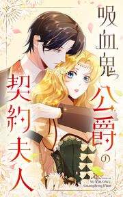 『吸血鬼公爵の契約夫人』の表紙