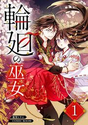 『輪廻の巫女～時を超え、大神様から寵愛される～』の表紙