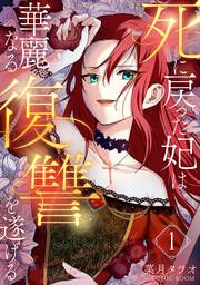 『死に戻った妃は華麗なる復讐を遂げる』の表紙