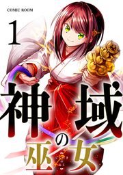 『神域の巫女~無能のフリをして、今日も平和に過ごします~』の表紙
