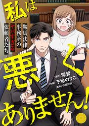 『私は悪くありません!～鞍馬法律事務所のヤバすぎる依頼者たち～』の表紙