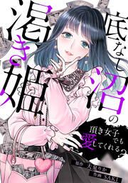 『底なし沼の渇き姫~頂き女子でも愛してくれる?~』の表紙