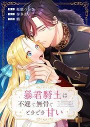 『暴君騎士は不遜で無骨でときどき甘い』の表紙