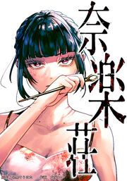 『奈楽荘』の表紙