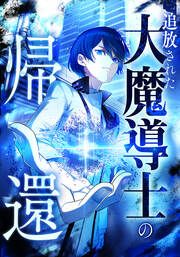 『追放された大魔導士の帰還【タテヨミ】』の表紙