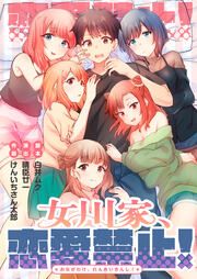 『女川家、恋愛禁止!』の表紙