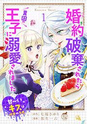 『婚約破棄されたら異国の王子に溺愛されました 甘~いキスは悦楽の予感 【短編】』の表紙