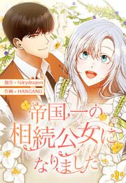 『帝国一の相続公女になりました【タテヨミ】』の表紙