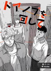 『ドアノブを回して』の表紙