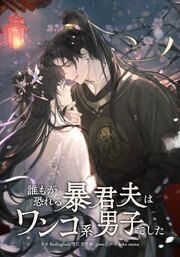 『誰もが恐れる暴君夫はワンコ系男子でした』の表紙