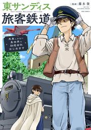『東サンディス旅客鉄道～馬車しかない異世界で鉄道会社はじめます～【タテヨミ】』の表紙