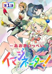 『イマジネーター!』の表紙