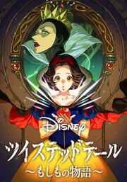 『Disney ツイステッドテール ~もしもの物語~【タテヨミ】』の表紙