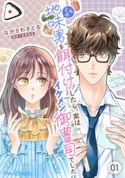 『地味男を餌付けしたら、実はイケメン御曹司でした』の表紙