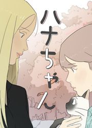 『ハナちゃん』の表紙