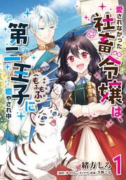『愛されなかった社畜令嬢は、第二王子(もふもふ)に癒やされ中』の表紙