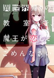 『異世界帰りの教室で、魔王が恋してごめんなさい』の表紙