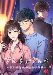 『サレ妻とサレ夫~サレた二人の傷とキズナ~』の表紙