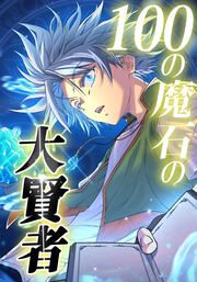 『100の魔石の大賢者』の表紙