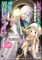 『レベルカンストから始まる、神様的異世界ライフ ~最強ステータスに転生したので好きに生きます~』の表紙