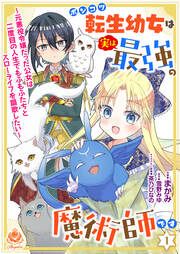 『ポンコツ転生幼女は実は最強の魔術師です~元悪役令嬢だった公女は二度目の人生でもふもふたちとスローライフを謳歌したい~』の表紙