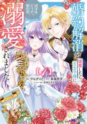 『婚約解消を提案したら王太子様に溺愛されました ~お手をどうぞ、僕の君~(コミック)』の表紙