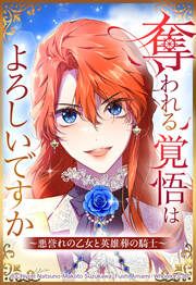『奪われる覚悟はよろしいですか? ~悪誉れの乙女と英雄葬の騎士~【タテヨミ】』の表紙