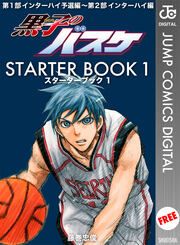 『黒子のバスケ STARTER BOOK』の表紙