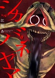 『シカバネヤマ』の表紙