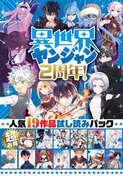 『異世界ヤンジャン2周年! 超お得・人気19作品試し読みパック』の表紙