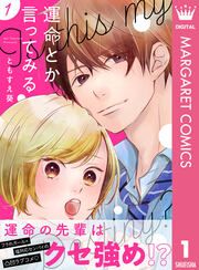 『運命とか言ってみる』の表紙