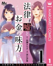 『法律は嘘とお金の味方です。~京都御所南、吾妻法律事務所の法廷日誌~ 分冊版』の表紙