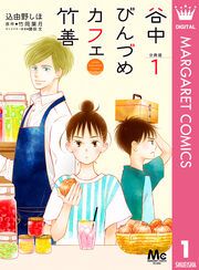 『谷中びんづめカフェ竹善 分冊版』の表紙