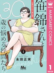 『笹錦さんと30歳の悩める仲間たち~恋愛カタログ番外編~ 分冊版』の表紙