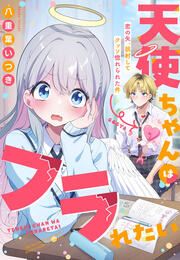『天使ちゃんはフラれたい~恋の矢、誤射してクッソ惚れられた件~』の表紙
