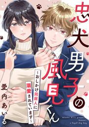 『忠犬男子の風見くん~おしかけ同居人に溺愛されています~』の表紙