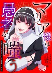 『マリア様は愚者を嗤う ～その選択でいいんですね?～(分冊版)』の表紙