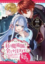 『紅の魔術師に全てを注ぎます。好き。@COMIC』の表紙