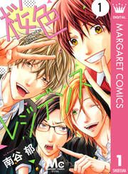 『桜色レジデンス ―イケメン男子寮のアオハルライフ―』の表紙