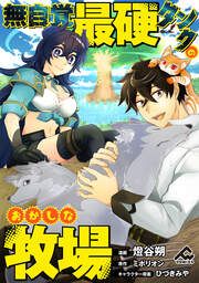 『無自覚最硬タンクのおかしな牧場』の表紙