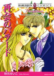 『再会のバラード【新装版】』の表紙