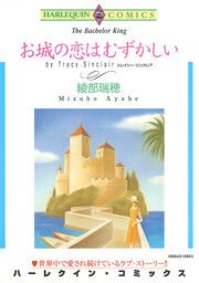 『お城の恋はむずかしい【新装版】』の表紙