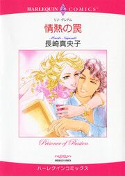 『情熱の罠【新装版】』の表紙