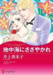 『地中海にささやかれ【新装版】』の表紙