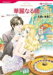 『華麗なる賭【新装版】』の表紙