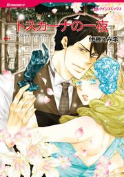 『トスカーナの一夜【新装版】』の表紙