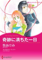 『奇跡に満ちた一日【新装版】』の表紙