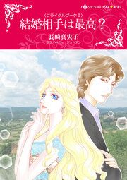 『結婚相手は最高?【新装版】』の表紙