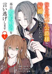 『憧れの天才公爵様と結婚の予定でしたが、本日婚約解消を言い逃げします』の表紙