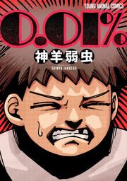 『0.01%』の表紙